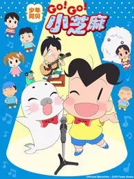 少年阿贝 GO!GO!小芝麻 第3季 日文版 海报