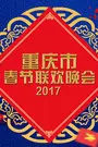 重庆市春节联欢晚会 2017 海报
