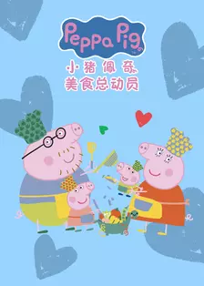 小猪佩奇之美食总动员 中文配音