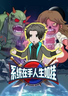 系统在手人生如挂