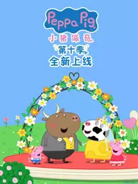 《小猪佩奇 第10季》海报