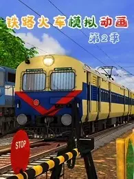 铁路火车模拟动画 第2季 海报