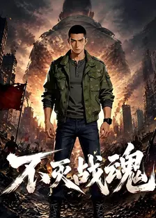 不灭战魂