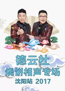 德云社烧饼相声专场沈阳站 2017 海报