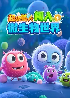 超级镜头:闯入微生物世界 海报