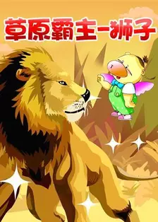 《小笨熊之草原霸主-狮子》海报