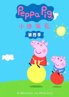《小猪佩奇第4季(Peppa Pig Season 4)(中文版)有声音频》剧照海报