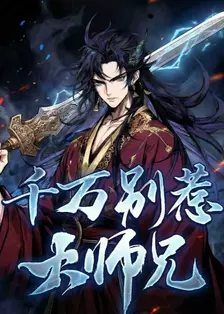 千万别惹大师兄