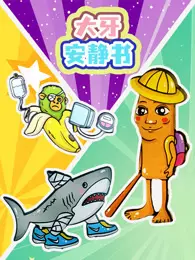 大牙安静书