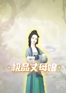 极品丈母娘