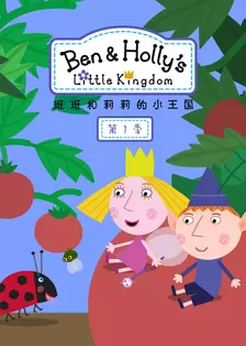 班班和莉莉的小王国 第一季  中文配音 海报