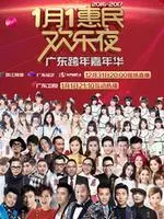 《广东卫视2017跨年演唱会》海报