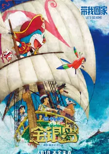 《哆啦A梦：大雄的金银岛》海报