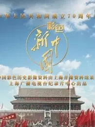 《彩色新中国》海报