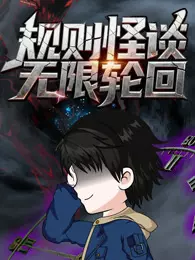 规则怪谈：无限轮回