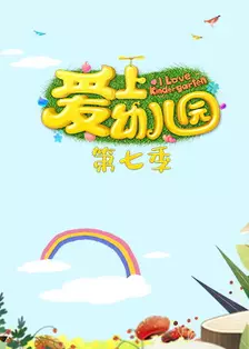 《爱上幼儿园 第七季》剧照海报