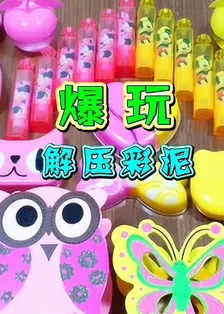 爆玩解压彩泥