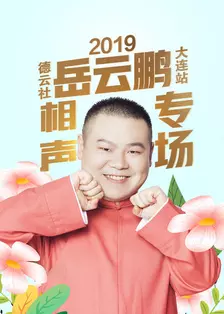 《德云社岳云鹏相声专场大连站 2019》剧照海报