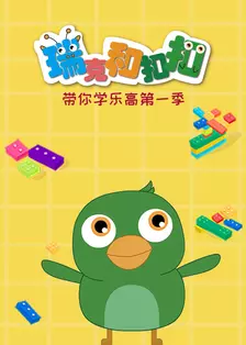 瑞克和扣扣带你学乐高