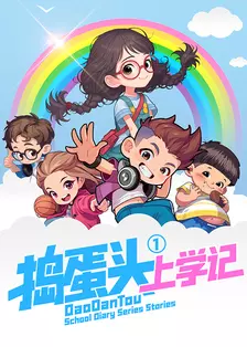 捣蛋头上学记第一季 海报