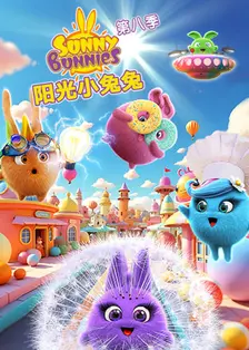 阳光小兔兔 第八季 海报