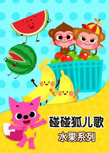 《碰碰狐儿歌之水果系列》剧照海报