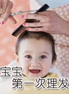 《宝宝第一次理发》海报