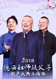 德云社师徒父子相声大典上海站 2018 海报