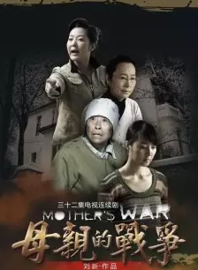 《母亲的战争》海报