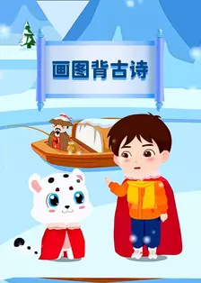 画图背古诗 海报