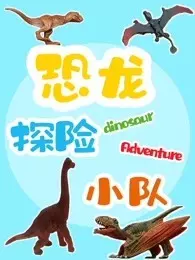 恐龙探险小队 海报