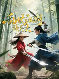 乱世江湖:神兵决 海报
