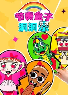 节奏盒子洞洞乐