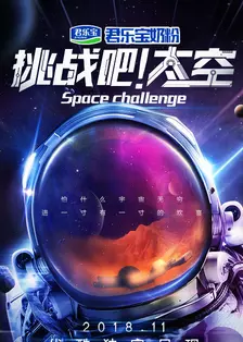 《挑战吧！太空 第一季》剧照海报