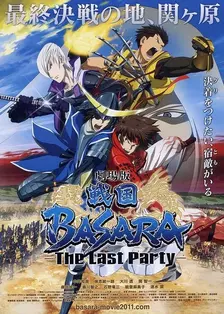 《战国BASARA 剧场版 -The Last Party-》海报