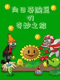 《向日葵豌豆奇妙之旅》海报