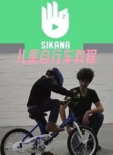 Sikana儿童学习自行车 海报