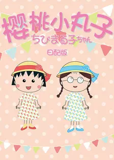 《樱桃小丸子 第二季 下 日配版》海报