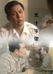 黑十字架 海报