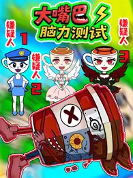 大嘴巴脑力测试 海报