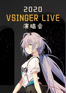 2020 VSINGER LIVE演唱会 海报