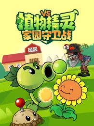 植物精灵家园守卫战