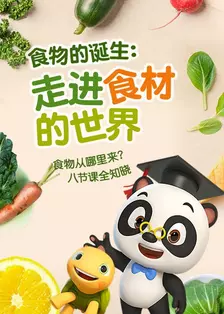 熊猫博士看世界——食物的诞生：走进食材的世界 海报