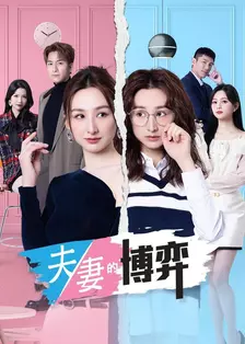 夫妻的博弈
