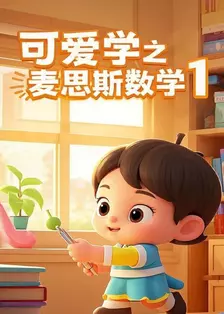 可爱学之麦思斯数学 第一季 海报