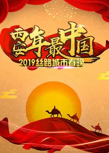 《西安年·最中国——2019丝路城市春晚》海报