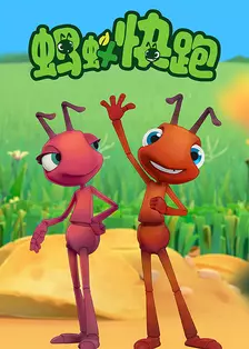 蚂蚁快跑（Antiks） 海报