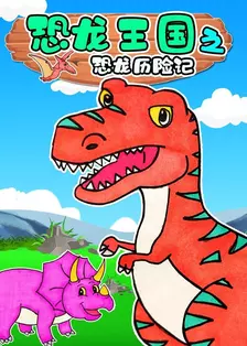 恐龙王国之恐龙历险记 海报