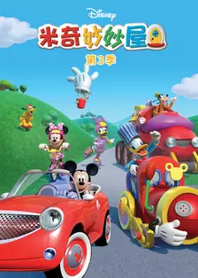 《米奇妙妙屋 第3季 中文配音》海报