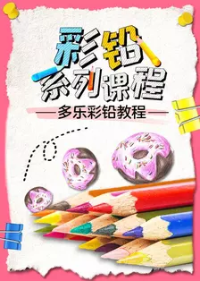 彩铅系列课程：多乐彩铅教程